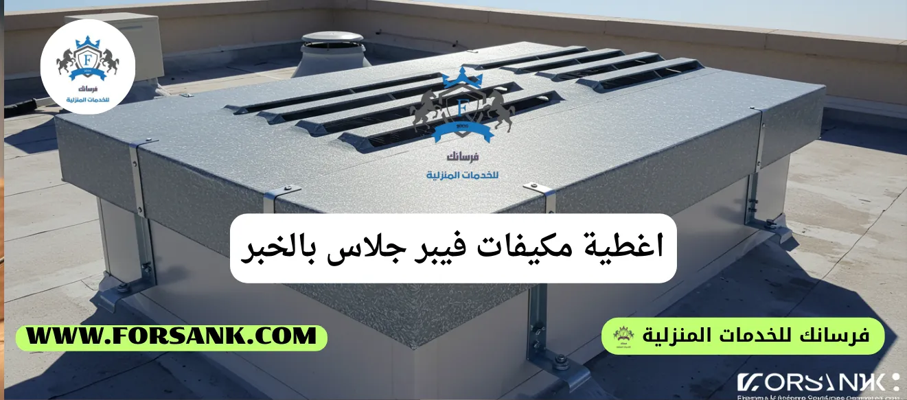 غطاء مكيف فيبر جلاس أنيق يحمي وحدة تكييف في مبنى حديث بالخبر